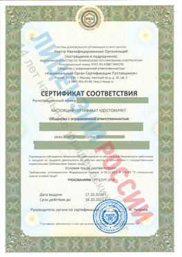 Сертификат соответствия СТО-СОУТ-2018 Михайловск Свидетельство РКОпп